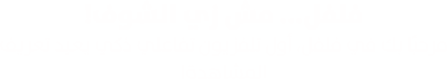 فلفل TV - أفضل تطبيق تلفزيون ذكي